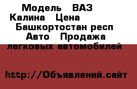  › Модель ­ ВАЗ 1119 Калина › Цена ­ 250 000 - Башкортостан респ. Авто » Продажа легковых автомобилей   